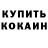 Кодеин напиток Lean (лин) Timofey Schmidt